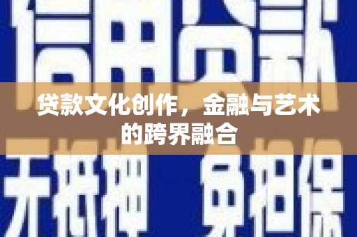 保税区贷款文化创作，金融与艺术的跨界融合
