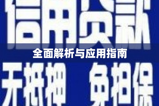 保税区全面解析与应用指南