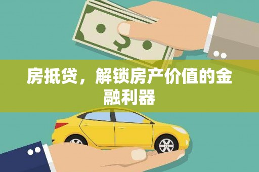 保税区房抵贷，解锁房产价值的金融利器