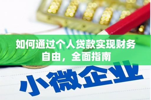 保税区如何通过个人贷款实现财务自由，全面指南