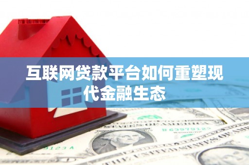 保税区互联网贷款平台如何重塑现代金融生态