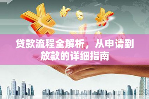 保税区贷款流程全解析，从申请到放款的详细指南