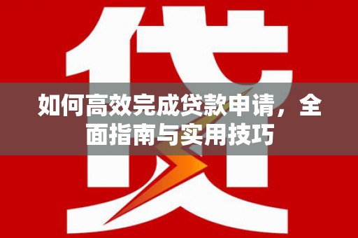保税区如何高效完成贷款申请，全面指南与实用技巧