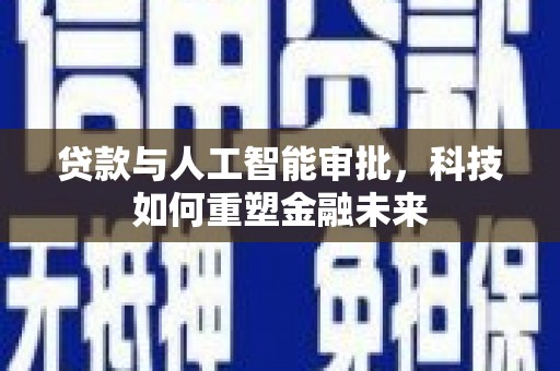 保税区贷款与人工智能审批，科技如何重塑金融未来