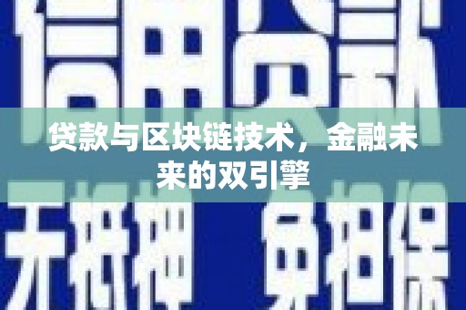 保税区贷款与区块链技术，金融未来的双引擎