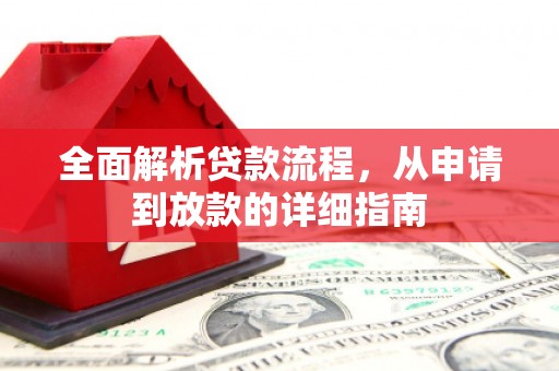 保税区全面解析贷款流程，从申请到放款的详细指南