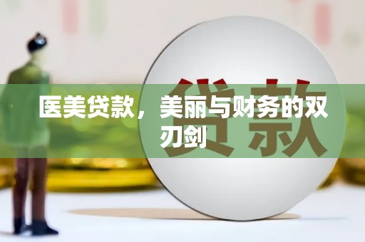 保税区医美贷款，美丽与财务的双刃剑