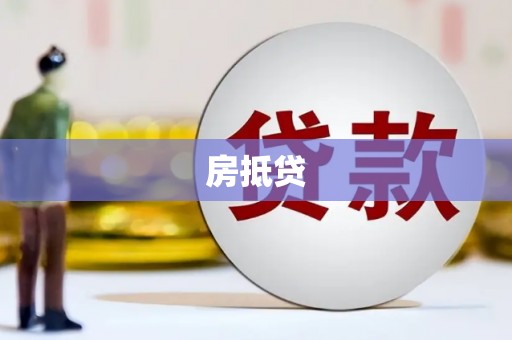 保税区房抵贷
