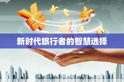 保税区新时代旅行者的智慧选择