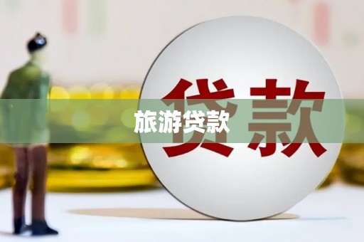 保税区旅游贷款