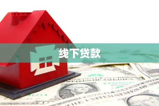 保税区线下贷款