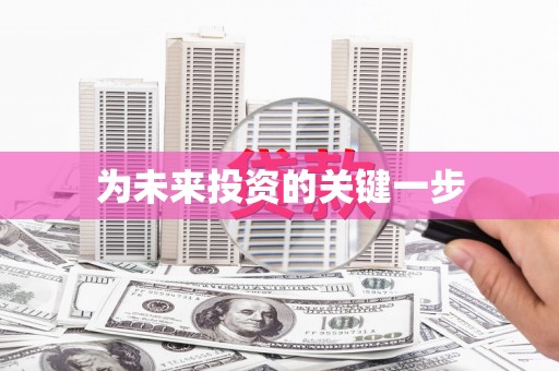 保税区为未来投资的关键一步