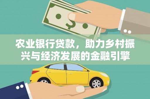 保税区农业银行贷款，助力乡村振兴与经济发展的金融引擎