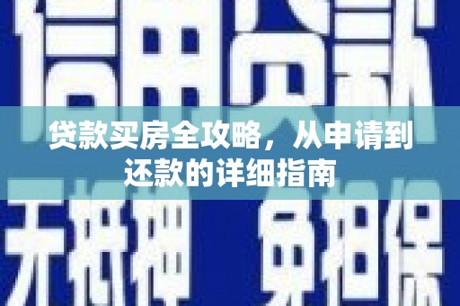 保税区贷款买房全攻略，从申请到还款的详细指南
