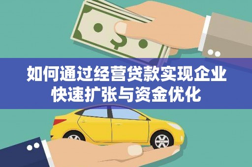 保税区如何通过经营贷款实现企业快速扩张与资金优化