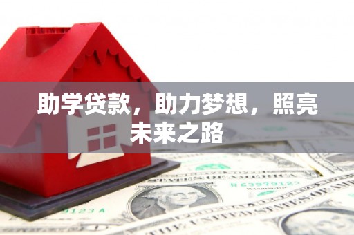 保税区助学贷款，助力梦想，照亮未来之路