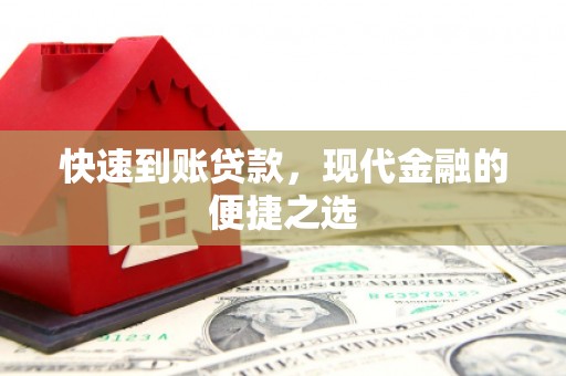 保税区快速到账贷款，现代金融的便捷之选