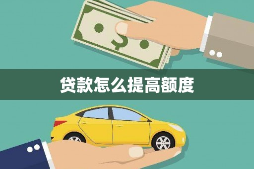 保税区贷款怎么提高额度