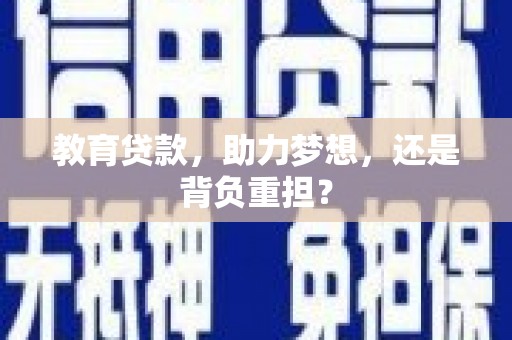 保税区教育贷款，助力梦想，还是背负重担？
