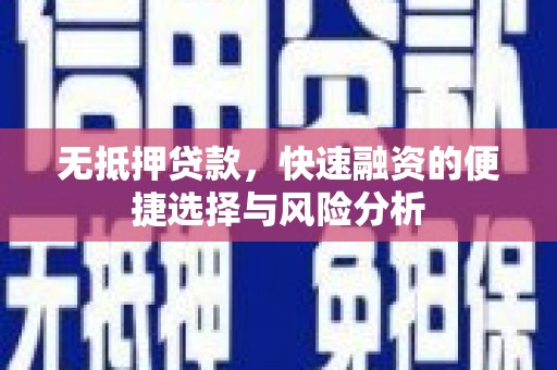 保税区无抵押贷款，快速融资的便捷选择与风险分析