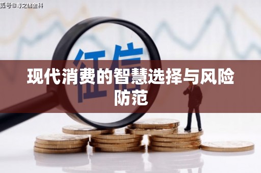 保税区现代消费的智慧选择与风险防范