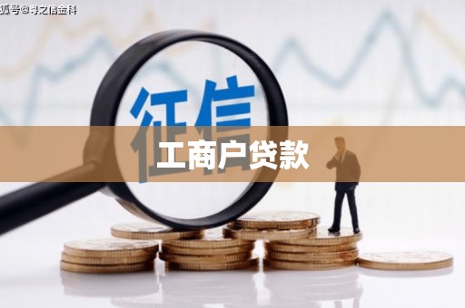 保税区工商户贷款