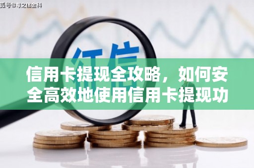 保税区信用卡提现全攻略，如何安全高效地使用信用卡提现功能