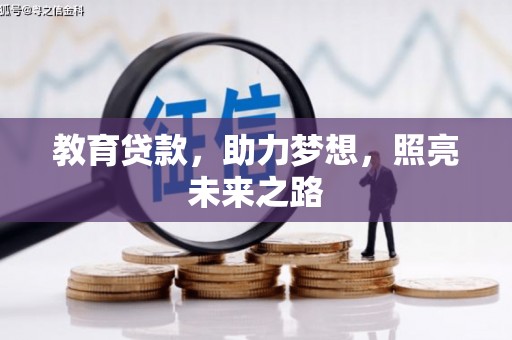 保税区教育贷款，助力梦想，照亮未来之路