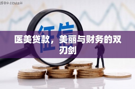 保税区医美贷款，美丽与财务的双刃剑