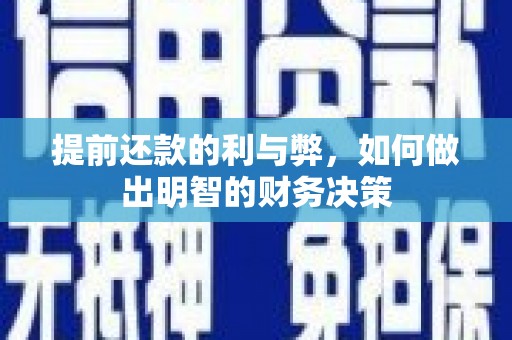 保税区提前还款的利与弊，如何做出明智的财务决策