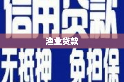 保税区渔业贷款