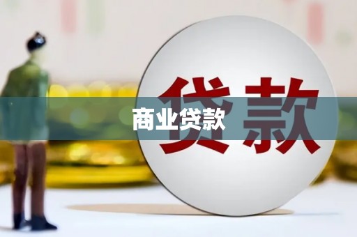 保税区商业贷款