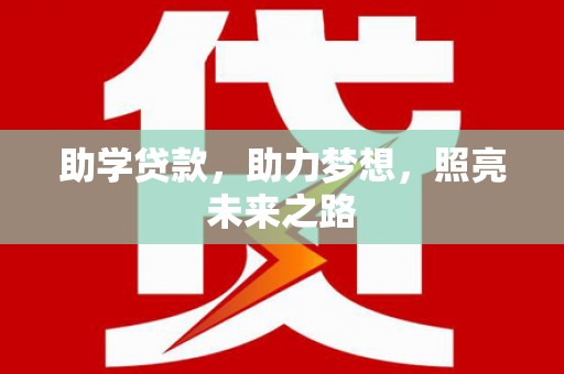 保税区助学贷款，助力梦想，照亮未来之路