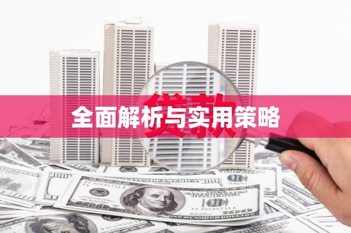 保税区全面解析与实用策略