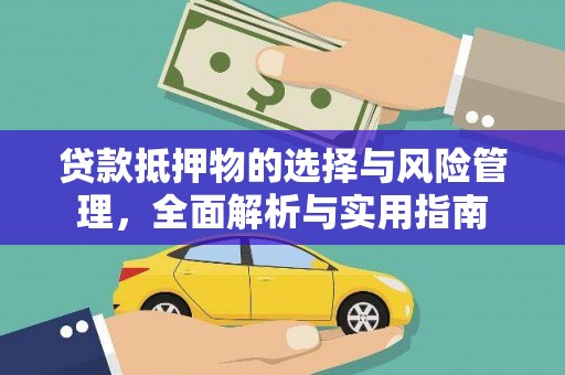 保税区贷款抵押物的选择与风险管理，全面解析与实用指南
