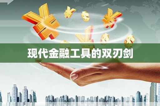 保税区现代金融工具的双刃剑