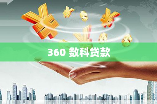 保税区360 数科贷款