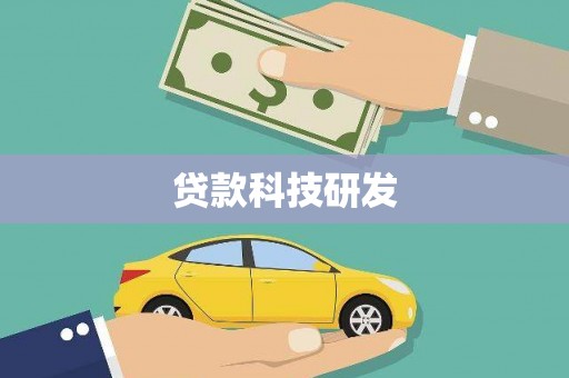 保税区贷款科技研发