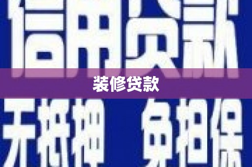保税区装修贷款