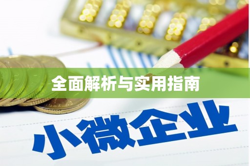 保税区全面解析与实用指南