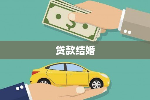 保税区贷款结婚