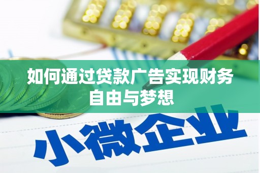 保税区如何通过贷款广告实现财务自由与梦想