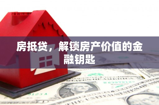 保税区房抵贷，解锁房产价值的金融钥匙