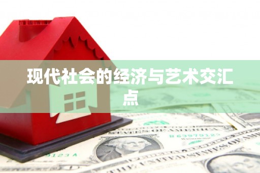 保税区现代社会的经济与艺术交汇点