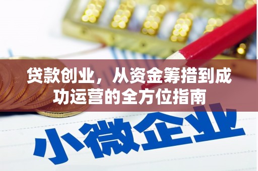 保税区贷款创业，从资金筹措到成功运营的全方位指南