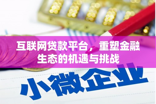 保税区互联网贷款平台，重塑金融生态的机遇与挑战