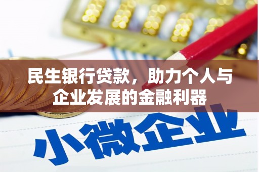 保税区民生银行贷款，助力个人与企业发展的金融利器