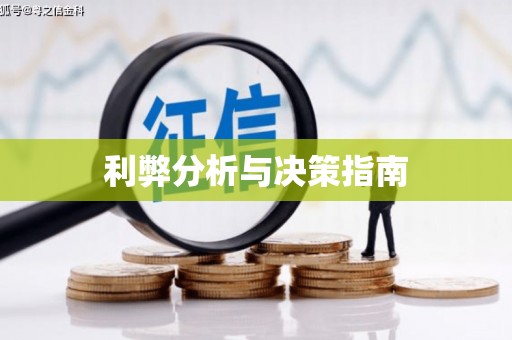 保税区利弊分析与决策指南