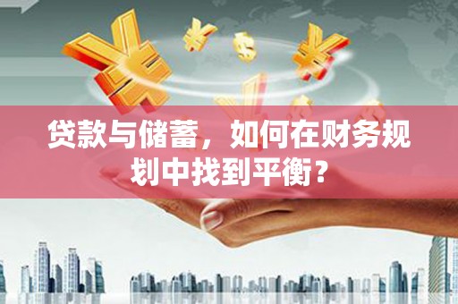 保税区贷款与储蓄，如何在财务规划中找到平衡？