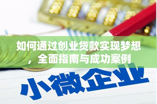 保税区如何通过创业贷款实现梦想，全面指南与成功案例